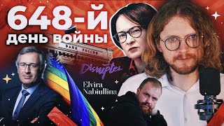 Глобальная Цензура // 648 День Войны