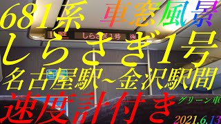 681系0番台　しらさぎ1号　名古屋駅~金沢駅間　車窓風景　グリーン車　速度計付き　2021.6.13