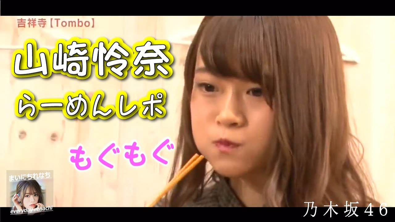 山崎怜奈 乃木坂46 もぐもぐれなち 21 07 02 金 まいにちれなち Vol 225 Videos Wacoca Japan People Life Style