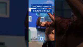 Коли цукор б’є в голову. Вода — це твоя перша допомога. #memes #shortsua #water #sweet #кривийріг