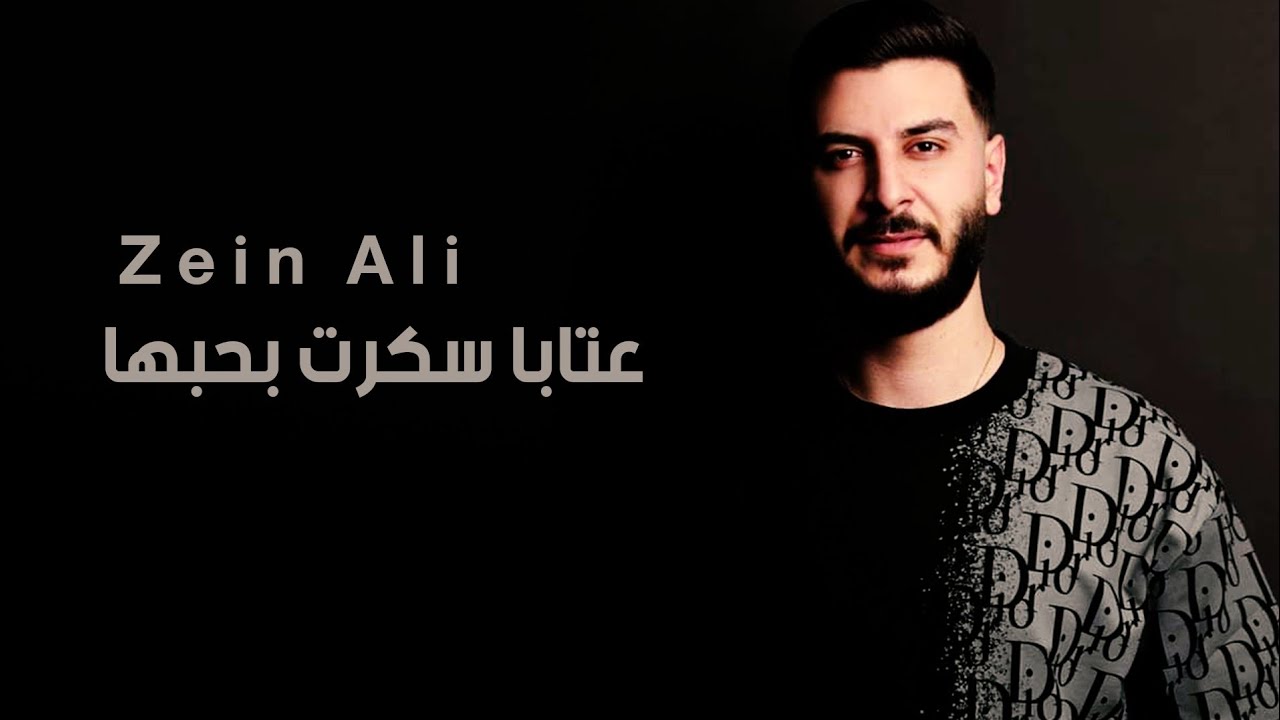 زين علي - عتابا سكرت بحبها - 2023