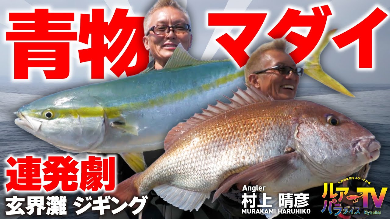 【ルアパラTV】村上晴彦さんの玄界灘ジギング [6月7日放送]