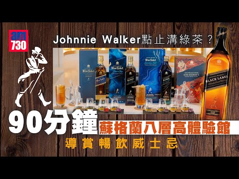 蘇格蘭旅遊｜酒鬼必去！Johnnie Walker八層高旗艦體驗館 90分鐘導賞暢飲威士忌