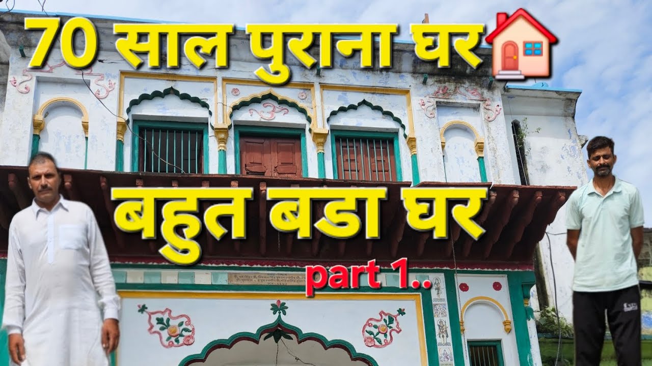 70 साल पुराना घर 😱🏠 । आज तक नही देखा होगा ऐसा घर। 💯  . Most Trending Video...