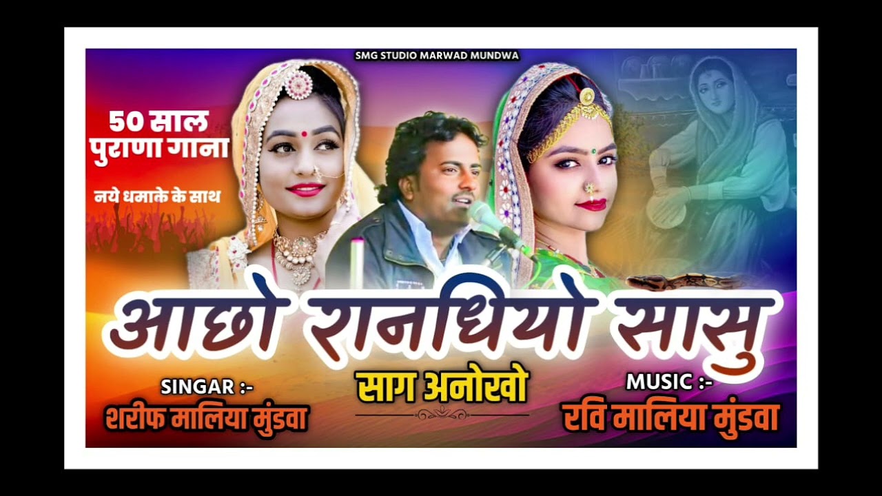 आछो रांन्धयो ये सासू साग अनोखो सिंगर शरीफ मालिया