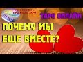 ПОЧЕМУ МЫ ЕЩЕ ВМЕСТЕ? Гадание онлайн. Таро отношения, любовь