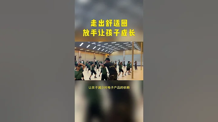 讓孩子勇敢地走出舒適圈，迎接挑戰吧！ #夏令營 #軍事夏令營 #走出舒適圈 #養成好習慣 #成長 - 天天要聞