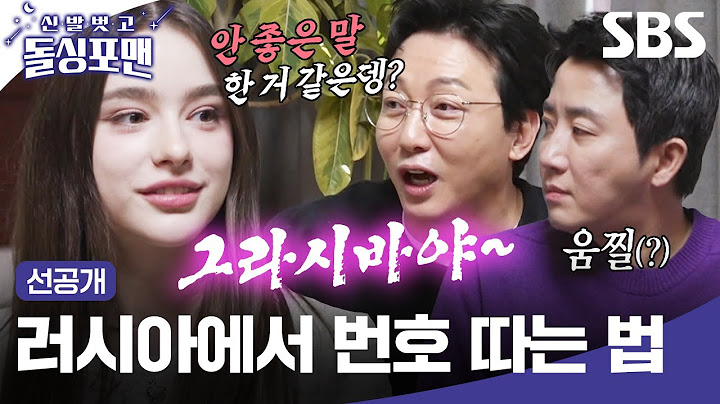 [선공개] 한국과 러시아에서 모두 대시 받은 다샤가 알려주는 러시아 플러팅 멘트ㅋㅋ | 신발 벗고 돌싱포맨 | SBS