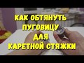 Как обтянуть пуговицы для каретной стяжки БЕЗ ПРЕССА!