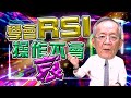 【財經龍捲風】學會RSI，操作不會哀!｜Mr.李永年