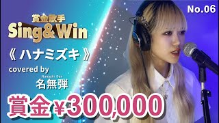 【Cover Battle】ハナミズキ - Covered by 名無弾｜Classic Songs 一青窈｜Sing & Win 賞金歌手 Season 3