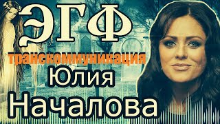 Юлия Началова эгф — вызов духов Тонкий мир | Спиритический сеанс | Транскоммуникация фэг