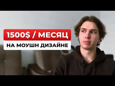 Как Заработать на Моушн Дизайне в 2023 | 3 СПОСОБА