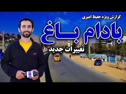 بادام باغ و تغییرات جدید در گزارش ویژه حفیظ امیری