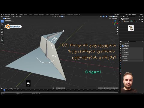 107) როგორ გადავკეცოთ ზედაპირები ფართის ცვლილების გარეშე? | Origami