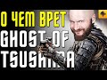 ИгроХисториз: Ghost of Tsushima, как монголы с японцами воевали