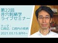 第22回井穴刺絡学ライブセミナー『口周辺・口腔内の疾病』