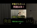 声量が小さい人、解決は体の使い方 #shorts