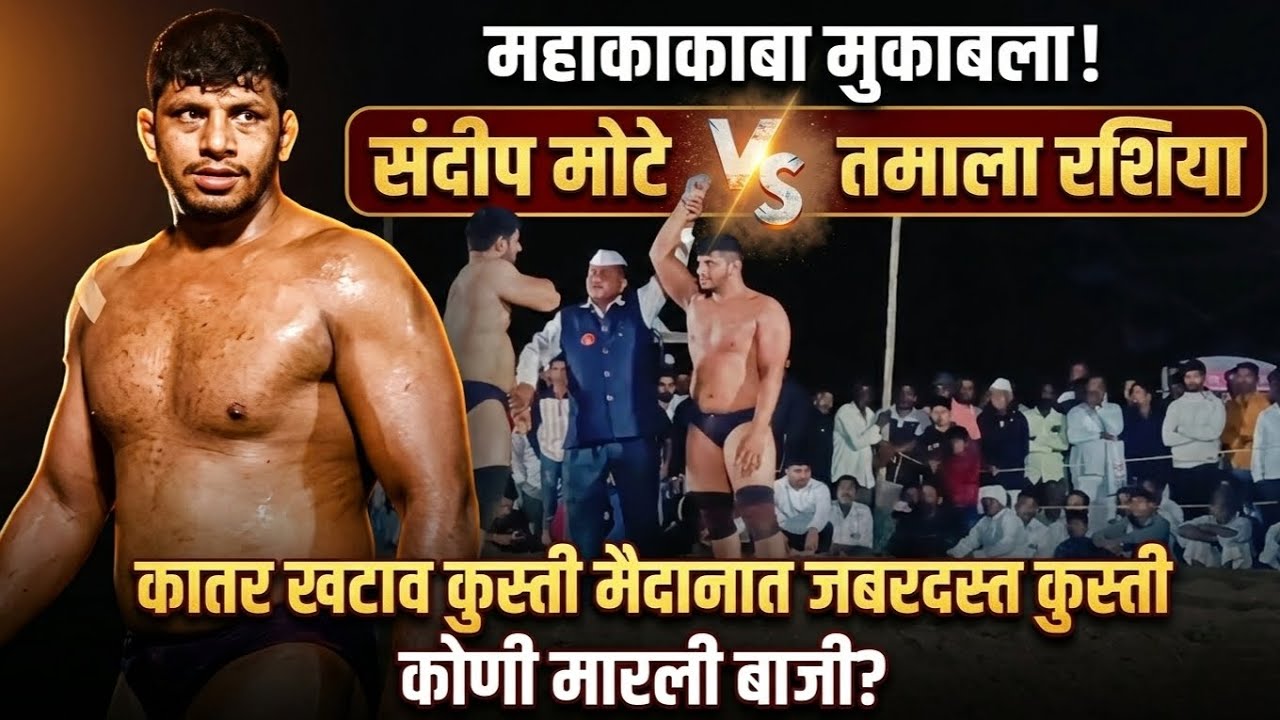 संदीप मोटे यांनी 'घुटना' या डावावर रशियन पैलवानाला चितपट करून प्रेक्षणीय कुस्ती केला