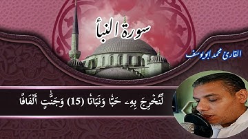 سورة النبأ كاملة بصوتي المتواضع تلاوة خاشعة بصوت القارئ#محمد_ابو_يوسف