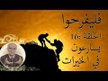 برنامج فليفرحوا - يسارعون في الخيرات - الحلقة 16 السادسة عشر- الدكتور علي منصور كيالي