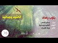 بثوب رضاك المنشد بسام شمص