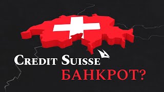 Надвигается Крах Мировой Экономики: ПРОБЛЕМА CREDIT SUISSE