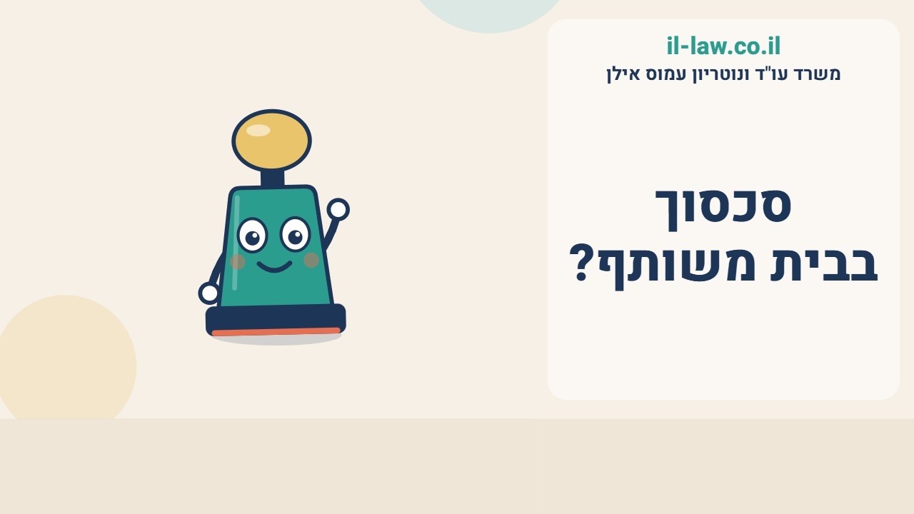 סכסוך בבית משותף: המפקח על רישום מקרקעין