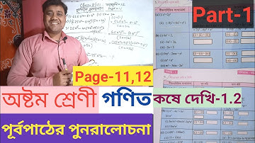 Class 8 Math Kose Dekhi 1.2 / অষ্টম শ্রেণী গণিত কষে দেখি 1.2 | 🙏 #maths #bangla #viral #banglamaths