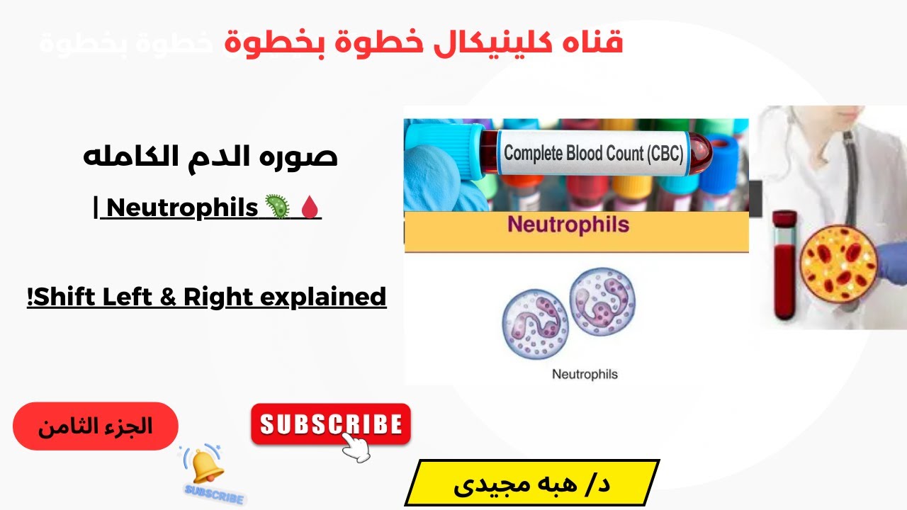 Neutrophils in CBC Shift Left vs Right, Neutropenia, Neutrophilia & Leukemoid Reaction الجزء الثامن