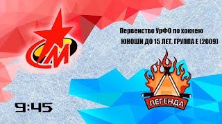 Первенство УрФО по хоккею среди юношей 2009г.р. Металлург Серов - Легенда Пермь