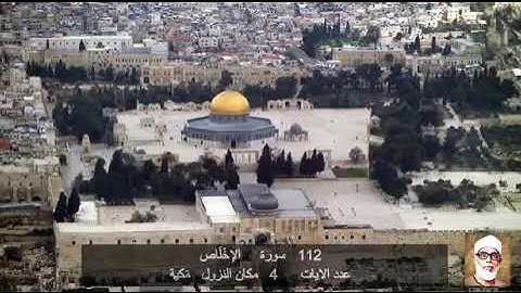 112   سورة الإخْلَاص محمود خليل الحصري  Quran – Surah   112  Al-Ikhlaas  Mahmoud Khalil al-Hussary