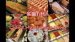 香港君悅酒店Grand Hyatt Hong Kong 茶園Tiffin 酒店自助餐6款 ...