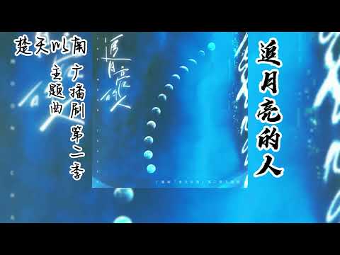 大风不是木偶原著《楚天以南》广播剧 第二季 主题曲《追月亮的人》