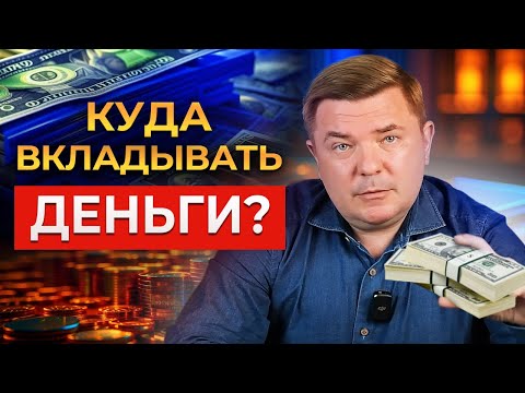 Куда вложить СВОБОДНЫЕ деньги в 2023-2024? Защита средств от инфляции