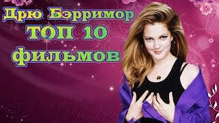 Дрю Бэрримор ТОП 10 лучших фильмов