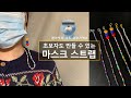 갱's[VLOG]비즈마스크스트랩 만들기【DIY simple mask strap】