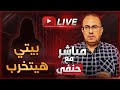 أبويا هيخرب بيتي وجوزي هيطلقني عيالي هيضيعوا