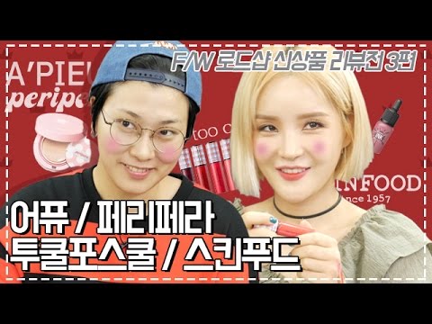 어퓨, 페리페라, 투쿨포스쿨, 스킨푸드 [2016 F/W 로드샵 신상품 리뷰] <strong>SSIN</strong> 씬기록 - 2016 F/W New Items Review