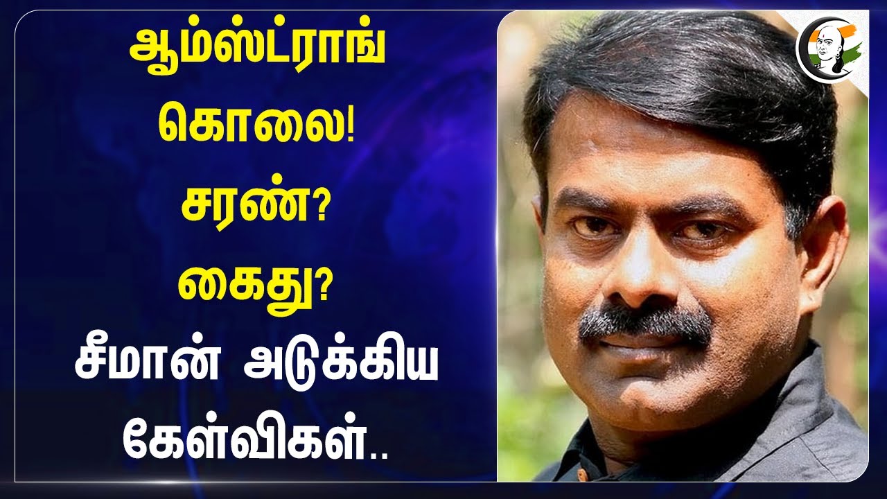 Armstrong கொலை! சரண்? கைது? Seeman அடுக்கிய கேள்விகள்.. | NTK | BSP | TN Government | Law & Order