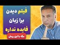 روش درست فیلم دیدن که خیلیا نمی دونند انگلیسی مکالمه فیلم مهاجرت