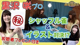 黒沢咲プロとシャッフル雀＆絵心対決してみたらカオスだったw