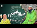 سورة القصص المصحف المرتل رمضان 1445 الشيخ ياسين كصوان