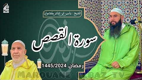 سورة القصص| المصحف المرتل - رمضان 1445 - الشيخ ياسين كصوان