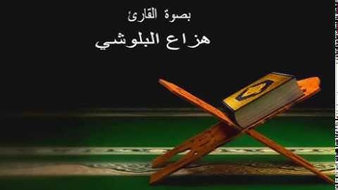 سورة الفاتحة و الحجر بصوت القارئ هزاع البلوشي(صوت تقشعر له القلوب)