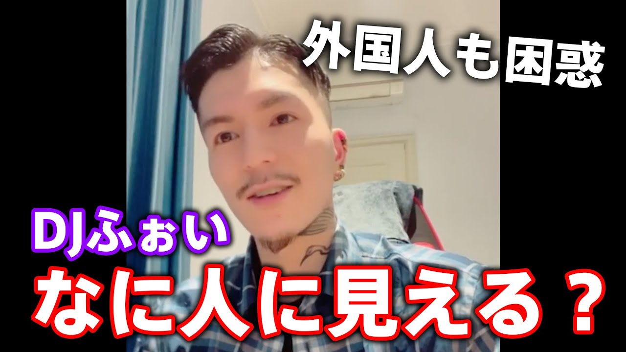 DJふぉいはハーフ？ 外国人から見たら〇〇人に見える？【Repezen Foxx