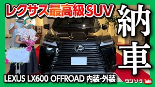 【レクサス最高級SUV納車!!】LX600オフロード 価格は1290万円!! 贅を尽くした内装&外装レポート! 気になる点も… | LEXUS LX600 OFFROAD 2023