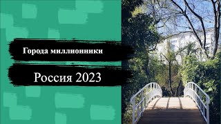 Города Миллионники России 2023