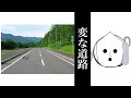 変な道路　第一章「知人からの相談」
