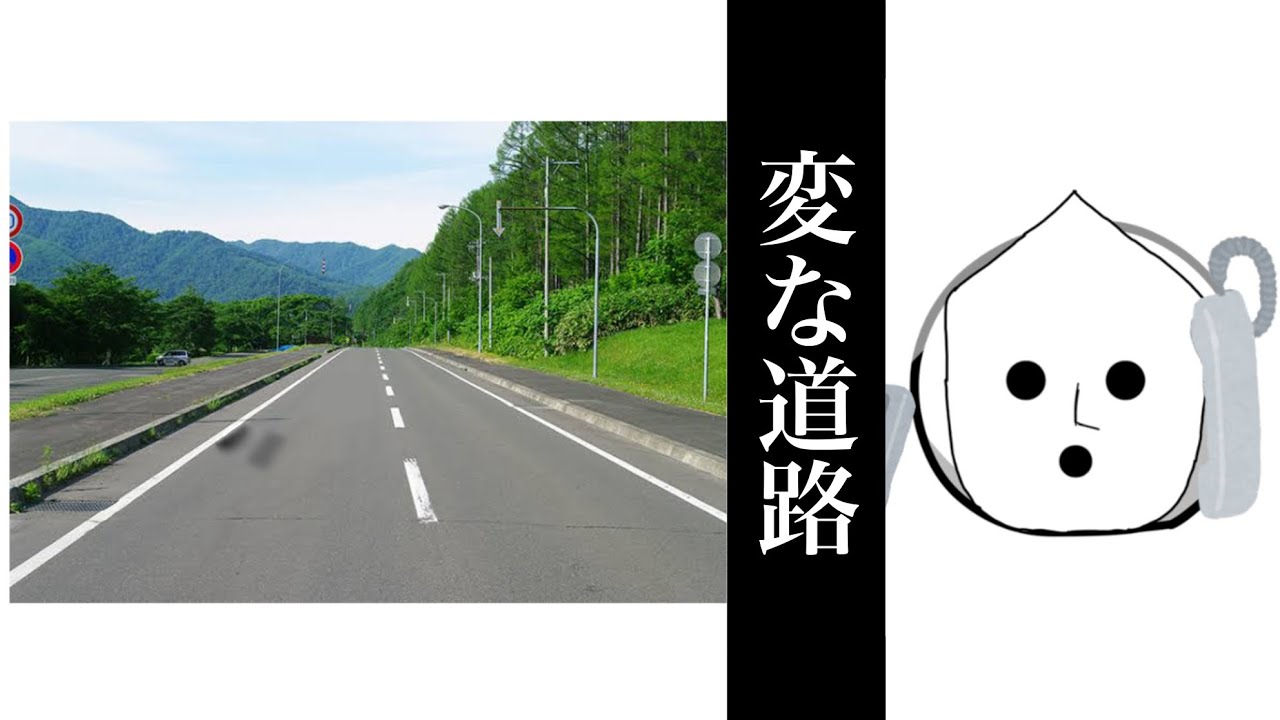 変な道路　第一章「知人からの相談」